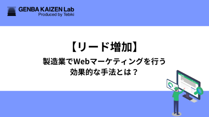 【リード増加】製造業でWebマーケティングを行う効果的な手法とは？